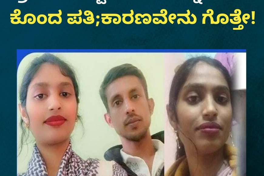 ಕೊಲೆಯಾದ ಮಹಿಳೆ ಹಾಗೂ ಆರೋಪಿ ಪತಿ