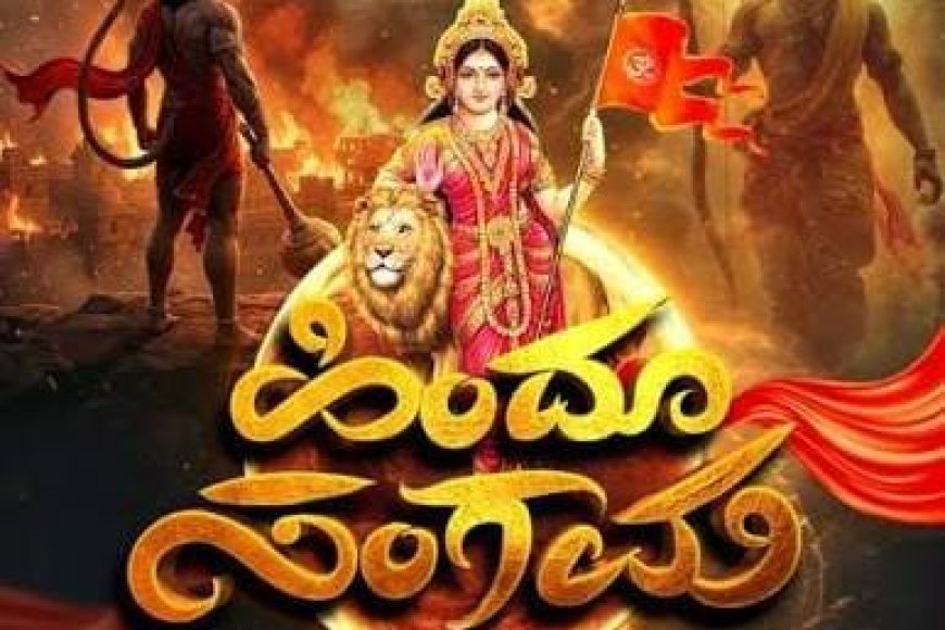 ಮದೆನಾಡಿನಲ್ಲಿ ಫೆ.22 ರಂದು ಹಿಂದೂ ಸಂಗಮ; ಹಿಂದೂ ಸಮಾವೇಶ
