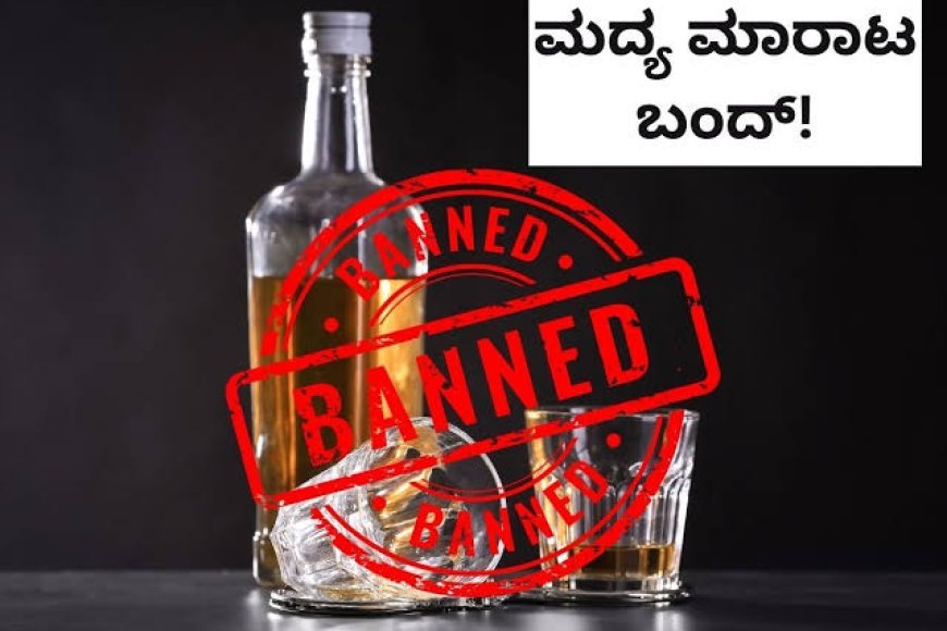 ಹಿಂದೂ ಸಂಗಮ ಕಾರ್ಯಕ್ರಮಗಳ ಹಿನ್ನೆಲೆಯಲ್ಲಿ ಜಿಲ್ಲೆಯ ವಿವಿಧೆಡೆ ಮದ್ಯ ಮಾರಾಟ ನಿಷೇಧ