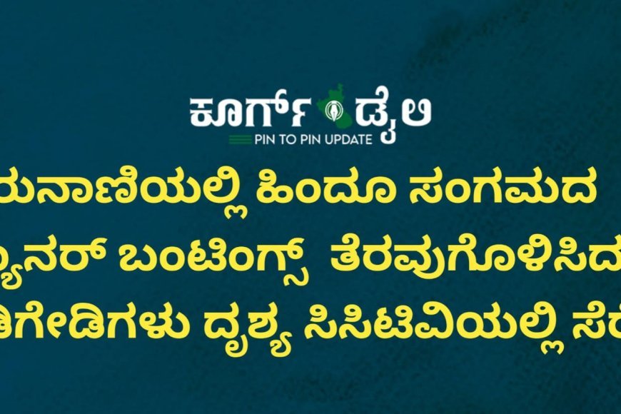 ಬಿರುನಾಣಿಯಲ್ಲಿ ಹಿಂದೂ ಸಂಗಮದ ಬ್ಯಾನರ್ ಬಂಟಿಂಗ್ಸ್ ತೆರವುಗೊಳಿಸಿದ ಕಿಡಿಗೇಡಿಗಳು; ದೃಶ್ಯ ಸಿಸಿಟಿವಿಯಲ್ಲಿ ಸೆರೆ
