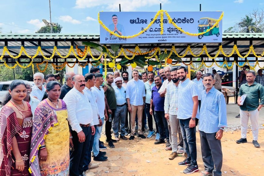 ಹುದಿಕೇರಿಯಲ್ಲಿ ನೂತನ ಆಟೋ ನಿಲ್ದಾಣದ ಉದ್ಘಾಟಿಸಿದ ಶಾಸಕ ಎಎಸ್ ಪೊನ್ನಣ್ಣ