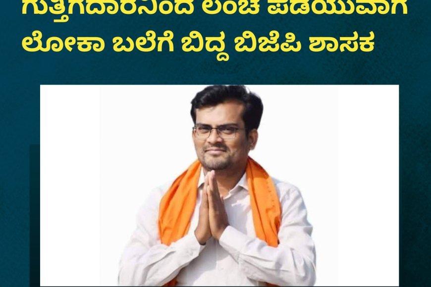ಬಿಜೆಪಿ ಶಾಸಕ ಚಂದ್ರು ಲಮಾಣಿ
