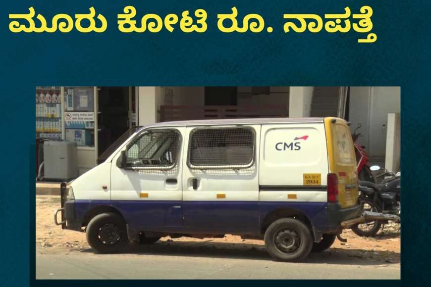 ಹಾಸನ;ಎಟಿಎಂಗೆ ಹಾಕಬೇಕಿದ್ದ ಮೂರು ಕೋಟಿ ರೂ. ನಾಪತ್ತೆ