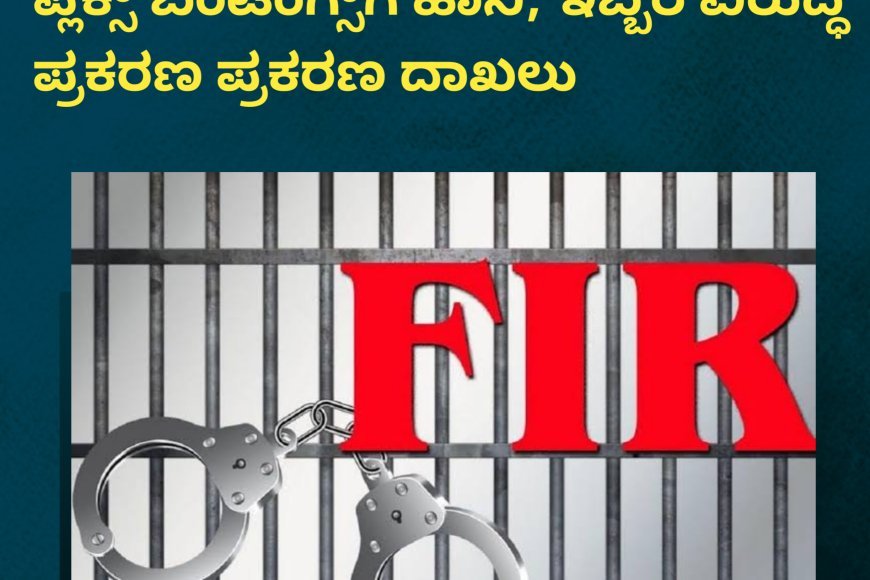 ಬಿರುನಾಣಿಯಲ್ಲಿ ಹಿಂದೂ ಸಂಗಮದ ಪ್ಲೆಕ್ಸ್, ಬಂಟಿಂಗ್ಸ್ಗೆ ಹಾನಿ; ಇಬ್ಬರ ವಿರುದ್ಧ ಪ್ರಕರಣ ಪ್ರಕರಣ ದಾಖಲು