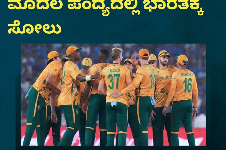 T-20 ವರ್ಲ್ಡ್ ಕಪ್:ಸೂಪರ್ 8 ಮೊದಲ ಪಂದ್ಯದಲ್ಲಿ ಭಾರತಕ್ಕೆ  ಸೋಲು