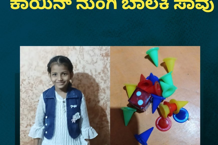 ಲೂಡೋ ಆಡುವಾಗ ಪ್ಲಾಸ್ಟಿಕ್ ಕಾಯಿನ್ ನುಂಗಿ ಬಾಲಕಿ ಸಾವು
