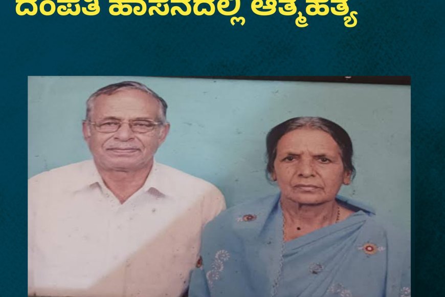 ರೈಲ್ವೆ ಹಳಿಗೆ ಸಿಲುಕಿ ಕೊಡಗಿನ ವೃದ್ಧ ದಂಪತಿ ಹಾಸನದಲ್ಲಿ ಆತ್ಮಹತ್ಯೆ