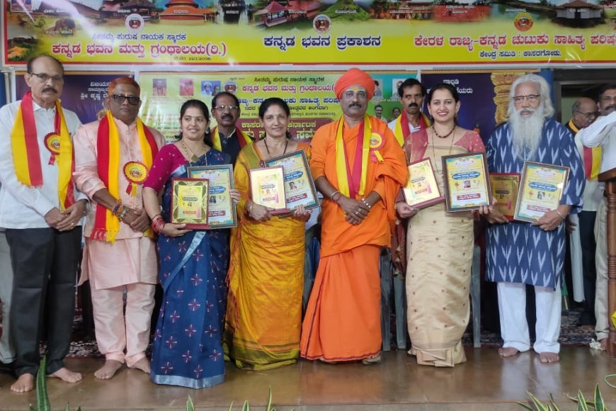 ಕಾಸರಗೋಡಿನಲ್ಲಿ ಕೇರಳ-ಕರ್ನಾಟಕ ಚುಟುಕು ಸಾಹಿತ್ಯ ಸಮ್ಮೇಳನ ಕೊಡಗಿನ ಸಾಹಿತಿಗಳಿಗೆ ಪ್ರಶಸ್ತಿ ಪ್ರದಾನ