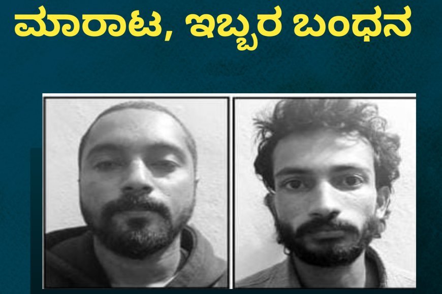 ಸಿದ್ದಾಪುರ; ಗಾಂಜಾ ಮಾರಾಟ, ಇಬ್ಬರ ಬಂಧನ