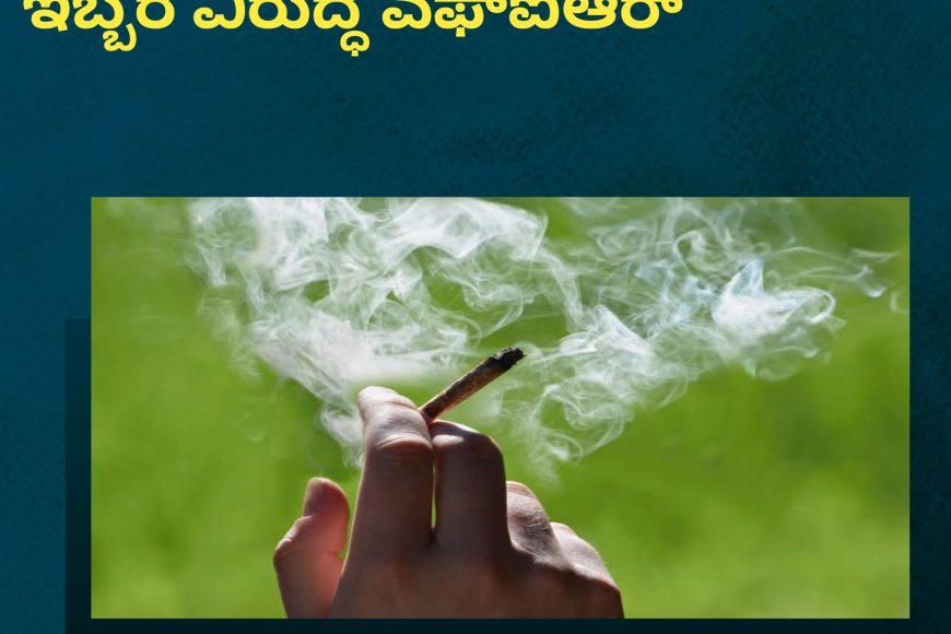 ಸಿದ್ದಾಪುರ;ಗಾಂಜಾ ಸೇವಿಸಿ ಗಲಾಟೆ ಇಬ್ಬರ ವಿರುದ್ಧ ಎಫ್ಐಆರ್
