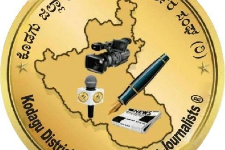 ಕೊಡಗು  ಜಿಲ್ಲಾ ಕಾರ್ಯನಿರತ ಪತ್ರಕರ್ತರ ಸಂಘದ 2026-27 ನೇ ಸಾಲಿನ ಸದಸ್ಯತ್ವಕ್ಕಾಗಿ ಅರ್ಜಿ ಆಹ್ವಾನ