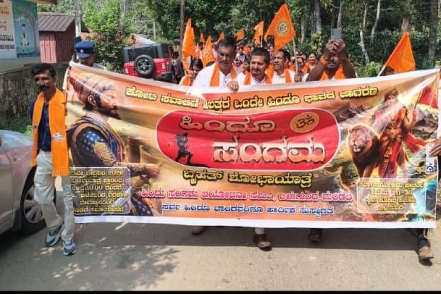 ಬಿಳುಗುಂದ ಮಂಡಲದ ವತಿಯಿಂದ ಹಿಂದೂ ಸಂಗಮ ಶೋಭಾಯಾತ್ರೆ
