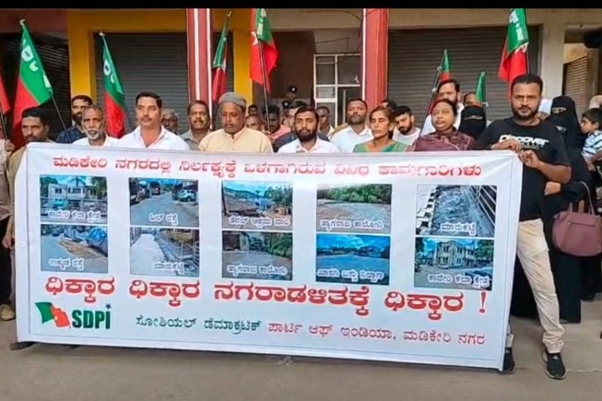 ಮಡಿಕೇರಿ:ನಗರಸಭೆ ಮುಂಭಾಗ ಎಸ್‌ಡಿಪಿಐ ಪ್ರತಿಭಟನೆ