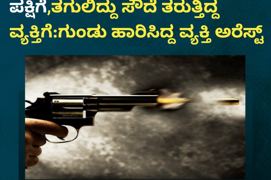 ಸಿದ್ದಾಪುರ; ಗುಂಡು ಹಾರಿಸಿದ್ದು ಪಕ್ಷಿಗೆ,ತಗುಲಿದ್ದು ಸೌದೆ ತರುತ್ತಿದ್ದ ವ್ಯಕ್ತಿಗೆ:ಗುಂಡು ಹಾರಿಸಿದ್ದ ವ್ಯಕ್ತಿ ಅರೆಸ್ಟ್