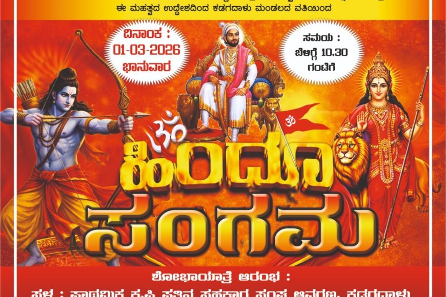 ಮಾರ್ಚ್ 1 ರಂದು ಕಡಗದಾಳುವಿನಲ್ಲಿ  ಹಿಂದೂ ಸಂಗಮ ಕಾರ್ಯಕ್ರಮ ಮತ್ತು ಬೃಹತ್ ಶೋಭಾಯಾತ್ರೆ