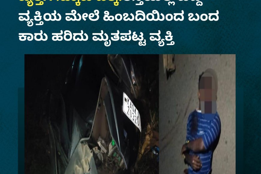 ಸಿದ್ದಾಪುರ;ಸ್ಕೂಟಿ ಡಿಕ್ಕಿಯಾಗಿ ರಸ್ತೆಯಲ್ಲಿ ಬಿದ್ದ ವ್ಯಕ್ತಿಯ ಮೇಲೆ ಹಿಂಬದಿಯಿಂದ ಬಂದ ಕಾರು ಹರಿದು ಮೃತ್ಯು