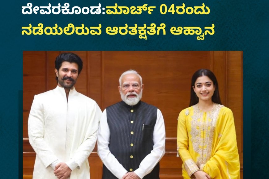 ಮದುವೆ ಬಳಿಕ ಪ್ರಧಾನಿ ಮೋದಿಯ ಭೇಟಿಯಾದ ರಶ್ಮಿಕಾ ಮಂದಣ್ಣ-ವಿಜಯ್ ದೇವರಕೊಂಡ:ಮಾರ್ಚ್ ‌04ರಂದು ನಡೆಯಲಿರುವ ಆರತಕ್ಷತೆಗೆ ಆಹ್ವಾನ
