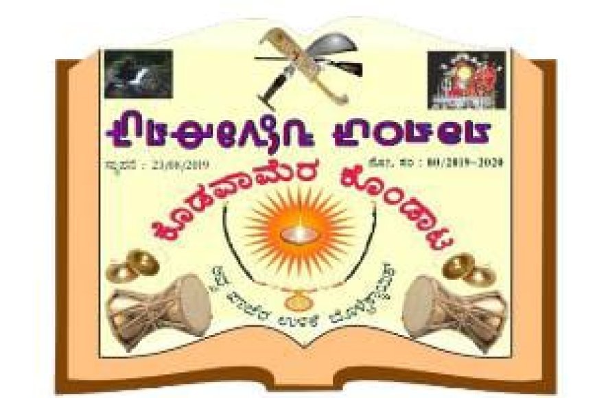 ನಾಪೋಕ್ಲು: ಹಲ್ಲೆ ಪ್ರಕರಣ ಕೊಡವಾಮೆರ ಕೊಂಡಾಟ ಖಂಡನೆ
