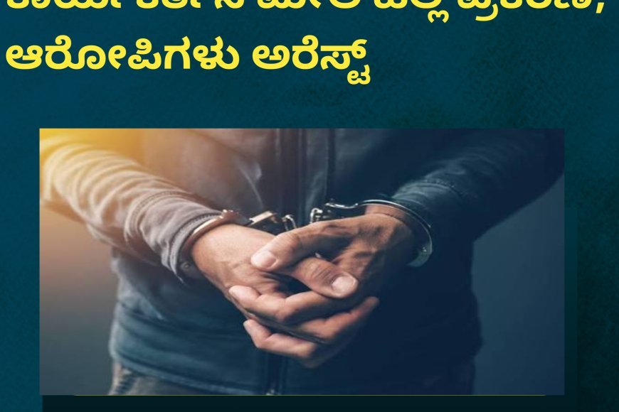 ನಾಪೋಕ್ಲುವಿನಲ್ಲಿ ಹಿಂದೂ ಕಾರ್ಯಕರ್ತನ ಮೇಲೆ ಹಲ್ಲೆ ಪ್ರಕರಣ; ಆರೋಪಿಗಳು ಅರೆಸ್ಟ್