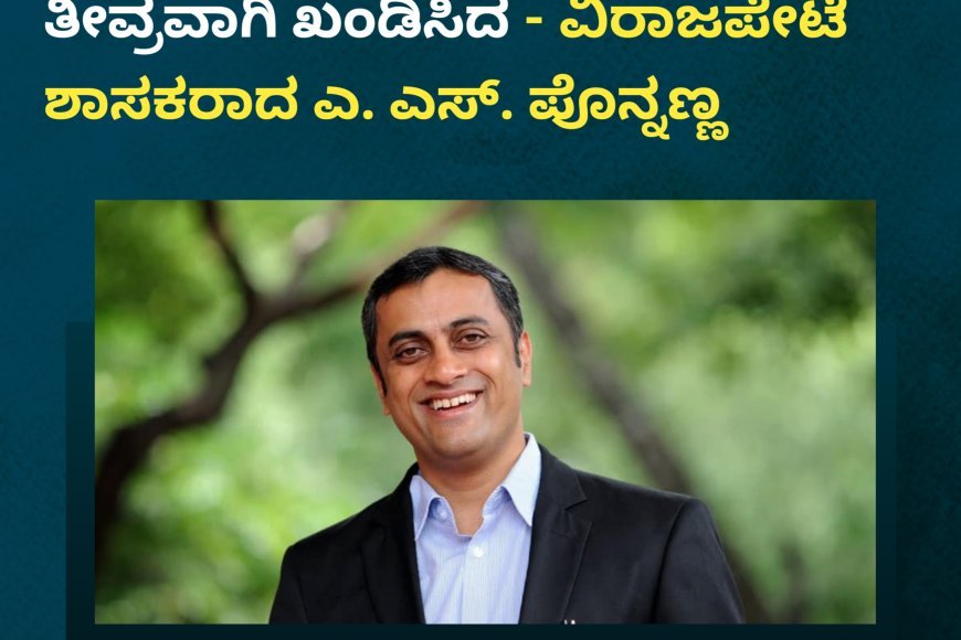ನಾಪೋಕ್ಲುವಿನಲ್ಲಿ ನಡೆದ ಘಟನೆಯನ್ನು ತೀವ್ರವಾಗಿ ಖಂಡಿಸಿದ - ವಿರಾಜಪೇಟೆ ಶಾಸಕರಾದ ಎ. ಎಸ್. ಪೊನ್ನಣ್ಣ