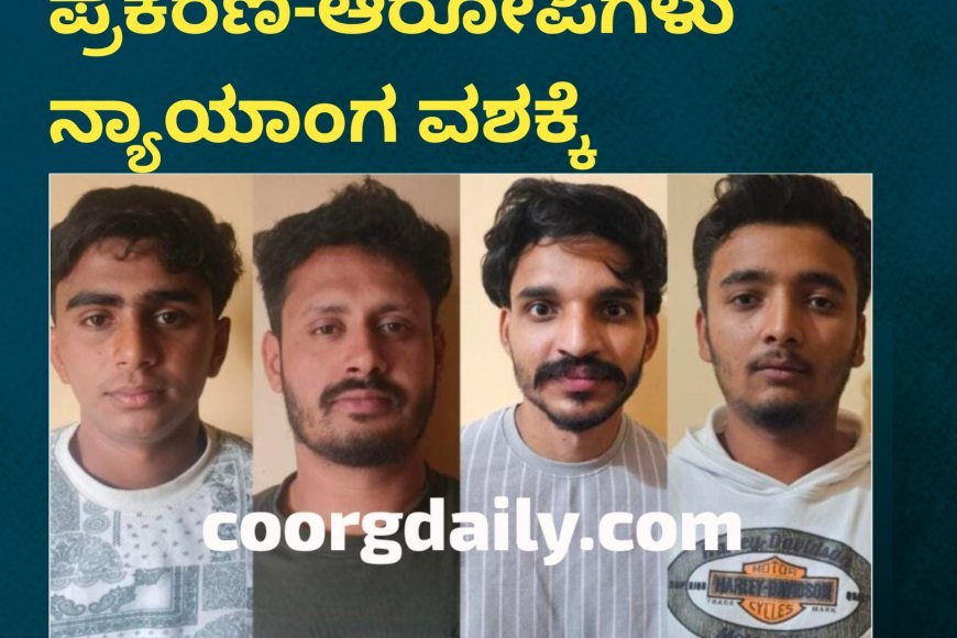 ನಾಪೋಕ್ಲು ಹಲ್ಲೆ ಪ್ರಕರಣ-ಆರೋಪಿಗಳು ನ್ಯಾಯಾಂಗ ವಶಕ್ಕೆ