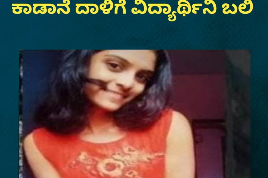 ಮಡಿಕೇರಿ:ಬೆಟ್ಟತ್ತೂರುವಿನಲ್ಲಿ ಕಾಡಾನೆ ದಾಳಿಗೆ ವಿದ್ಯಾರ್ಥಿನಿ ಬಲಿ