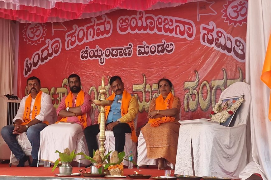 ಚೆಯ್ಯಂಡಾಣೆ ಹಿಂದೂ ಸಂಗಮ ಆಯೋಜನ ಸಮಿತಿ ಮಂಡಲದ ವತಿಯಿಂದ ಹಿಂದೂ ಸಂಗಮ ಅದ್ಧೂರಿ ಶೋಭಾಯಾತ್ರೆ