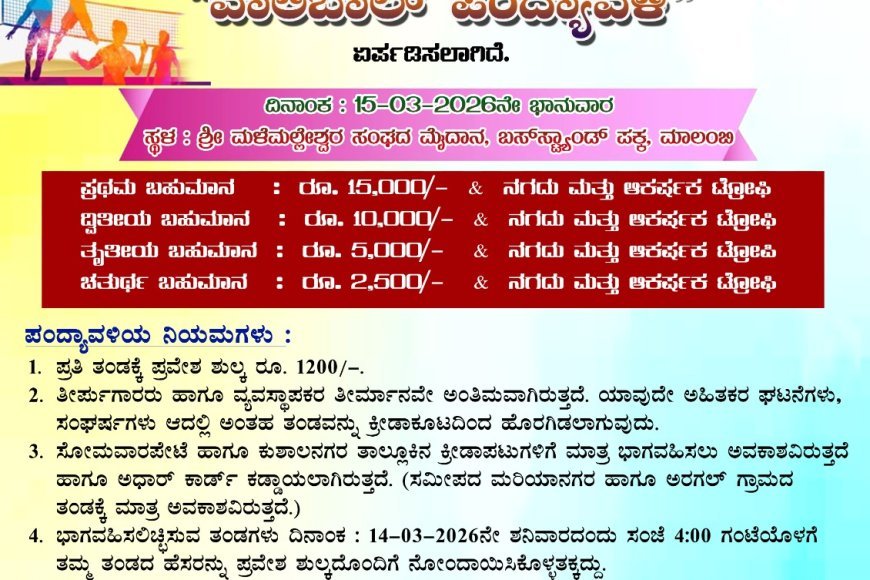 ಮಾಲಂಬಿ ಬ್ರದರ್ಸ್ ತಂಡದ ವತಿಯಿಂದ ಯುಗಾದಿ ಹಬ್ಬದ ಪ್ರಯುಕ್ತ ಮಾರ್ಚ್ 15ರಂದು ವಾಲಿಬಾಲ್ ಪಂದ್ಯಾವಳಿ