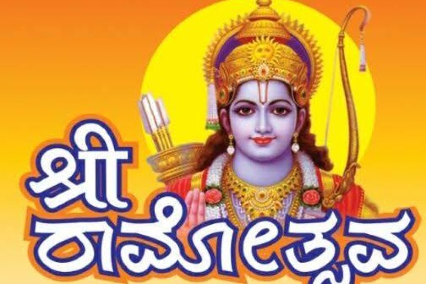 ಮಡಿಕೇರಿಯಲ್ಲಿ ಮಾಚ್೯ 28 ರಂದು ಶ್ರೀ ರಾಮೋತ್ಸವ; ಸಾಂಸ್ಕೖತಿಕ ಕಾಯ೯ಕ್ರಮಗಳಿಗೆ ಆಹ್ವಾನ
