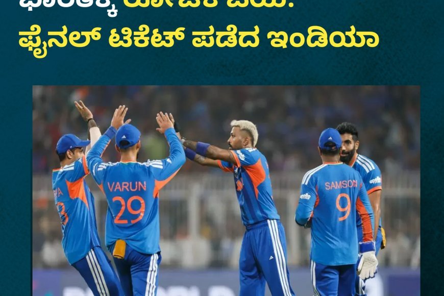 T-20 ವರ್ಲ್ಡ್ ಕಪ್:ಇಂಗ್ಲೆಂಡ್ ವಿರುದ್ಧ ಭಾರತಕ್ಕೆ ರೋಚಕ ಜಯ: ಫೈನಲ್ ಟಿಕೆಟ್ ಪಡೆದ ಇಂಡಿಯಾ