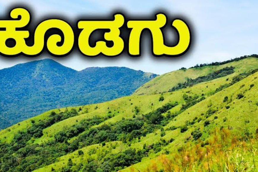 ರಾಜ್ಯ ಬಜೆಟ್;ಕೊಡಗು ಜಿಲ್ಲೆಗೆ ಸಿಕ್ಕಿದ್ದೇನು?