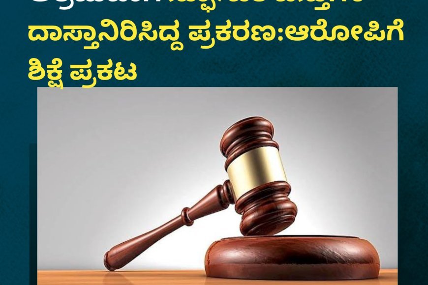 ಕುಶಾಲನಗರ; ಮನೆಯಲ್ಲಿ ಅಕ್ರಮವಾಗಿ ಸ್ಫೋಟಕ ವಸ್ತುಗಳ ದಾಸ್ತಾನಿರಿಸಿದ್ದ ಪ್ರಕರಣ:ಆರೋಪಿಗೆ ಶಿಕ್ಷೆ ಪ್ರಕಟ