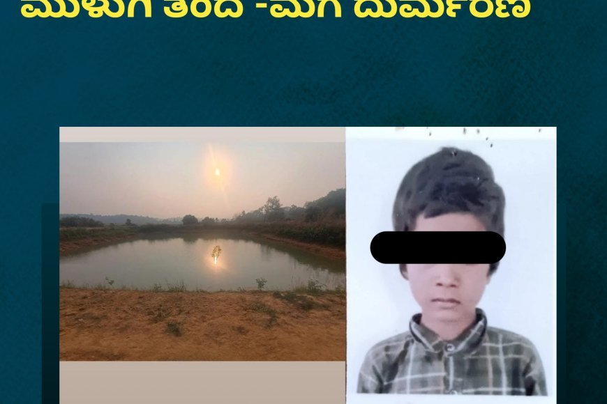 ಪೊನ್ನಂಪೇಟೆ; ಆಸ್ಮಿಕವಾಗಿ ಕೆರೆಯಲ್ಲಿ ಮುಳುಗಿ ತಂದೆ - ಮಗ ದುರ್ಮರಣ