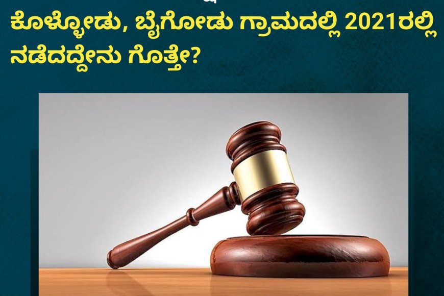 ವಿರಾಜಪೇಟೆ; ಜಗಳ ಬಿಡಿಸಲು ಹೋದವನ ಕೊಲೆ: ಆರೋಪಿಗೆ ಶಿಕ್ಷೆ;  ಕೊಳ್ಳೋಡು, ಬೈಗೋಡು ಗ್ರಾಮದಲ್ಲಿ 2021ರಲ್ಲಿ ನಡೆದದ್ದೇನು ಗೊತ್ತೇ?
