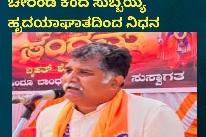 ಪೊನ್ನಂಪೇಟೆ:ಬಿಜೆಪಿ‌ ಮುಖಂಡ ಚೀರಂಡ ಕಂದ ಸುಬ್ಬಯ್ಯ ಹೃದಯಾಘಾತದಿಂದ ನಿಧನ
