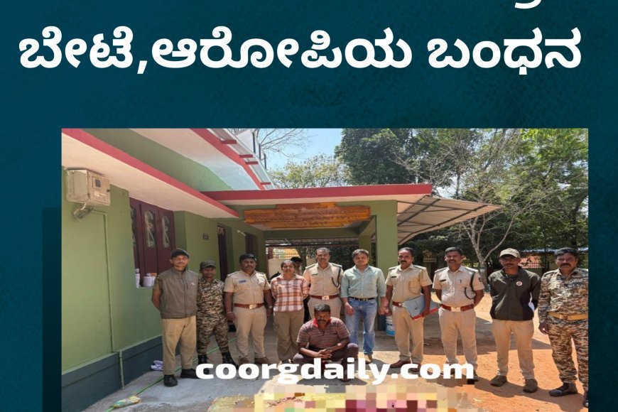 ಶನಿವಾರಸಂತೆ;ಕಾಡು ಪ್ರಾಣಿ ಬೇಟೆ,ಆರೋಪಿಯ ಬಂಧನ