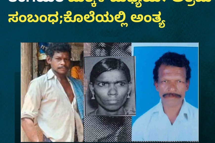 ಕೊಲೆಯಾದ ಕುಂಞರಾಮ,ಯಶೋಧ & ಆರೋಪಿ ಚಂದು