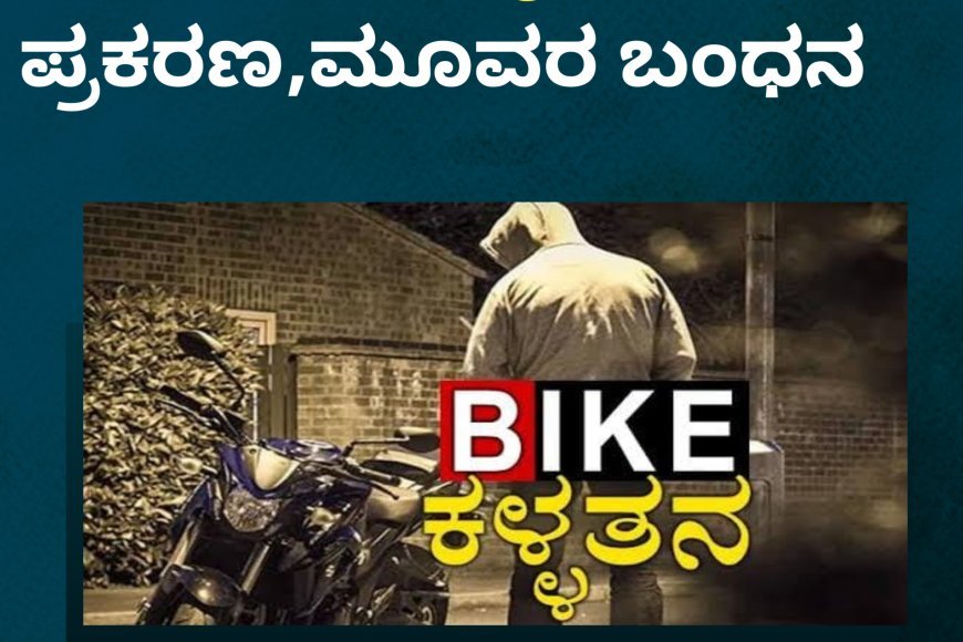 ವಿರಾಜಪೇಟೆ:ಬೈಕ್ ಕಳವು ಪ್ರಕರಣ,ಮೂವರ ಬಂಧನ