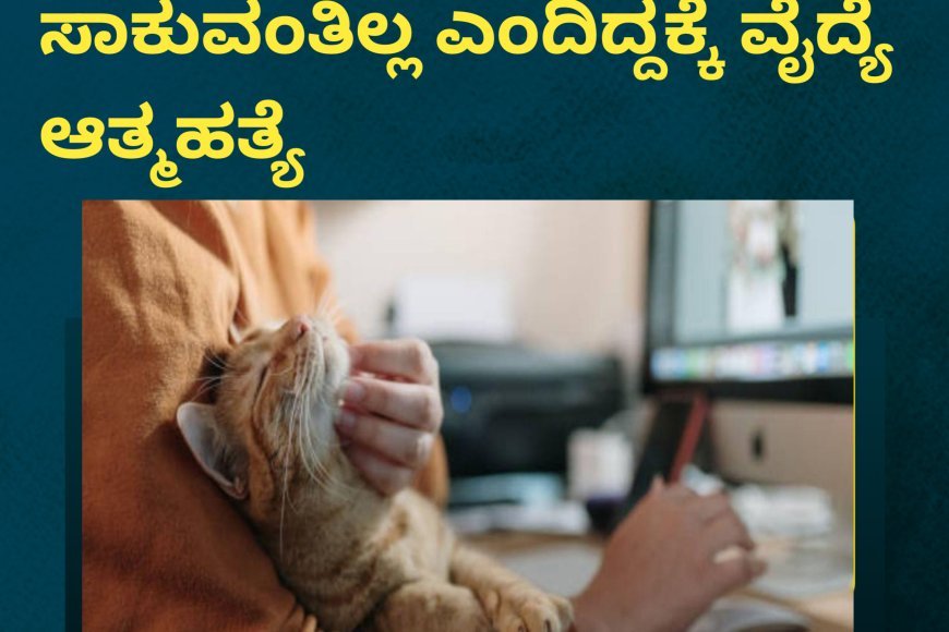 ಅಪ್ಪ-ಅಮ್ಮ ಮನೆಯಲ್ಲಿ ಬೆಕ್ಕು ಸಾಕುವಂತಿಲ್ಲ ಎಂದಿದ್ದಕ್ಕೆ ವೈದ್ಯೆ ಮಾಡಿದ್ದೇನು ಗೊತ್ತೇ!