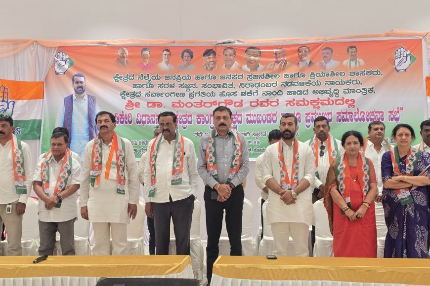ಕಾಂಗ್ರೆಸ್ ಕಾರ್ಯಕರ್ತರ,ಮುಖಂಡರ ಸಮಾಲೋಚನಾ ಸಭೆ;ಕಾಂಗ್ರೆಸ್ ಪಕ್ಷದಿಂದ ರಾಜಕೀಯ ಆರಂಭಿಸಿದ್ದು, ಯಾವುದೇ ಕಾರಣಕ್ಕೂ ಬಿಜೆಪಿಗೆ ಹೋಗುವ ಪ್ರಶ್ನೆ ಇಲ್ಲ:ಶಾಸಕ ಡಾ.ಮಂತರ್ ಗೌಡ