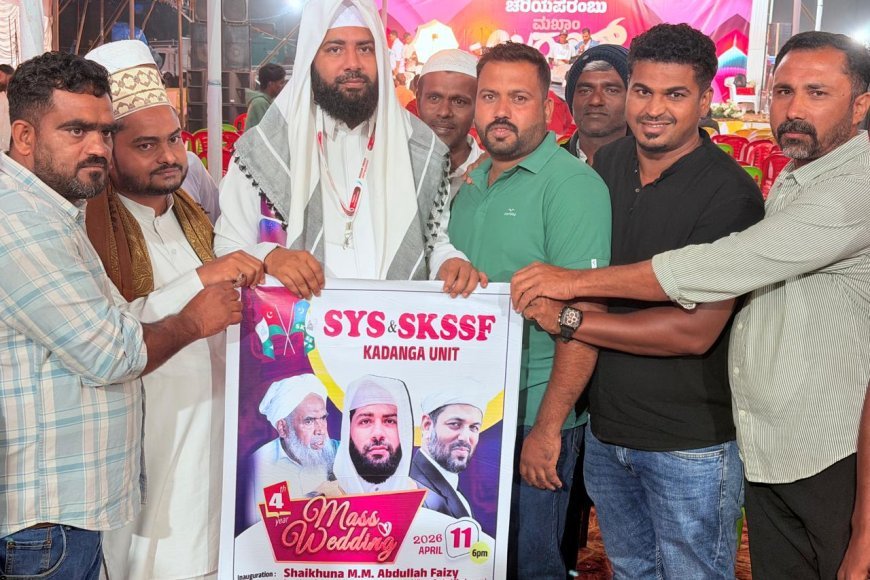 ಏಪ್ರಿಲ್ 11ರಂದು ಕಡಂಗದಲ್ಲಿ ಸಾಮೂಹಿಕ ವಿವಾಹ ಹಾಗೂ ಧಾರ್ಮಿಕ ಪ್ರಭಾಷಣ ಕಾರ್ಯಕ್ರಮ