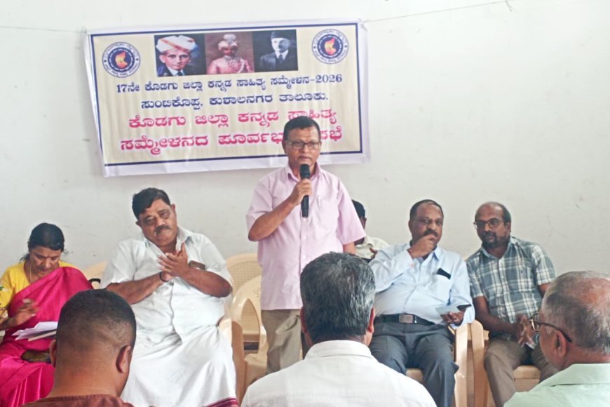 ಏಪ್ರಿಲ್ 29, 30 ರಂದು ಸುಂಟಿಕೊಪ್ಪದಲ್ಲಿ ಕೊಡಗು ಜಿಲ್ಲಾ ಕನ್ನಡ ಸಾಹಿತ್ಯ ಸಮ್ಮೇಳನ