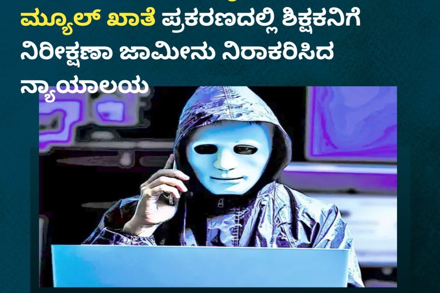 ಕರೆ ಸ್ವೀಕರಿಸಿ ಹಣ ಕಳೆದುಕೊಂಡ ಮಡಿಕೇರಿ ನಿವಾಸಿ; ₹3.6 ಕೋಟಿ ಸೈಬರ್ ವಂಚನೆ ಮ್ಯೂಲ್ ಖಾತೆ ಪ್ರಕರಣದಲ್ಲಿ ಶಿಕ್ಷಕನಿಗೆ  ನಿರೀಕ್ಷಣಾ ಜಾಮೀನು ನಿರಾಕರಿಸಿದ ನ್ಯಾಯಾಲಯ