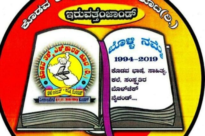 ನಾಳೆ ಕೊಡವ ತಕ್ಕ್  ಎಳ್ತ್'ಕಾರಡ ಕೂಟದ 197 ಹಾಗೂ 198ನೆ ಪುಸ್ತಕ ಲೋಕಾರ್ಪಣೆ;  ಪೊನ್ನಂಪೇಟೆ ಕೊಡವ ಸಮಾಜ ಪೊಮ್ಮಕ್ಕಡ ಕೂಟದ ಜಂಟಿ ಆಶ್ರಯದಲ್ಲಿ ವಿಶೇಷ ಕಾರ್ಯಕ್ರಮ