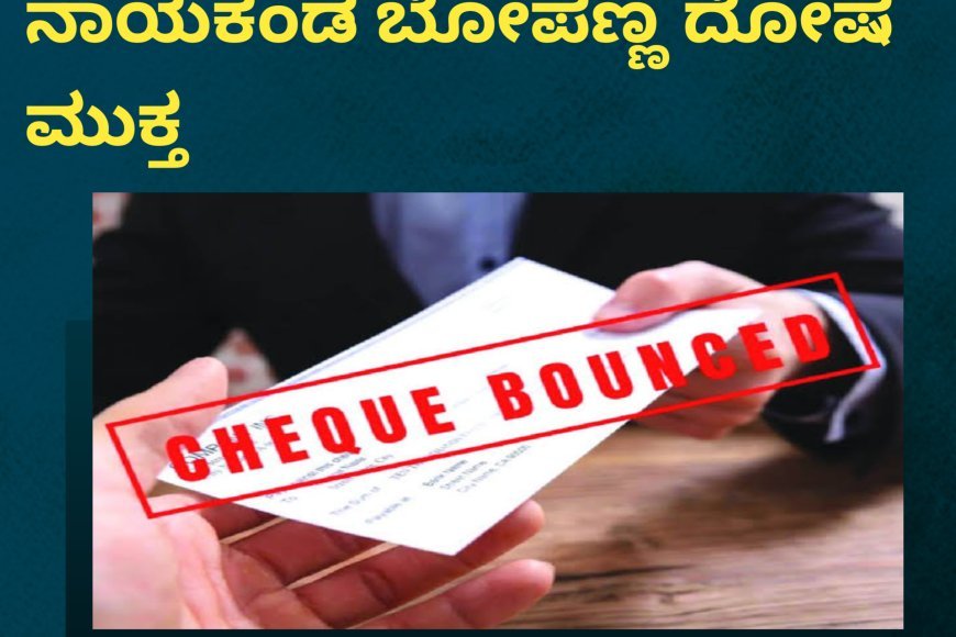 ಚೆಕ್ ಬೌನ್ಸ್ ಪ್ರಕರಣ: ಆರೋಪಿ ನಾಯಕಂಡ ಬೋಪಣ್ಣ ದೋಷ ಮುಕ್ತ