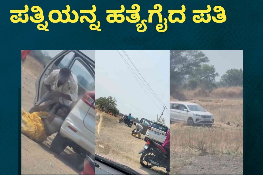 ಹಾಡಹಗಲೇ ಕತ್ತು ಕೊಯ್ದು ಪತ್ನಿಯನ್ನ ಹತ್ಯೆಗೈದ ಪತಿ