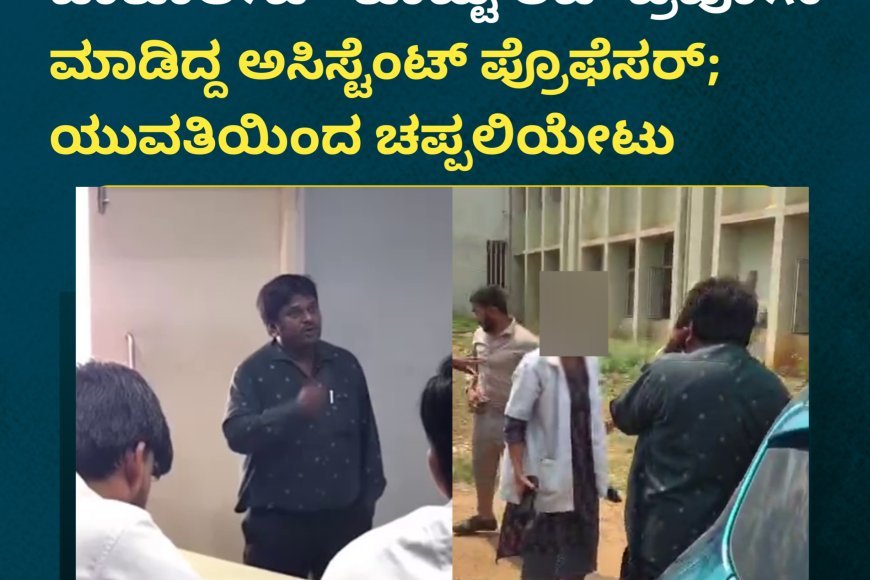 ಕಾಲೇಜಿನಲ್ಲಿ ವಿದ್ಯಾರ್ಥಿನಿಗೆ ಚಾಕೊಲೇಟ್  ಕೊಟ್ಟು ಲವ್ ಪ್ರಪೋಸ್ ಮಾಡಿದ್ದ ಅಸಿಸ್ಟೆಂಟ್ ಪ್ರೊಫೆಸರ್; ಯುವತಿಯಿಂದ ಚಪ್ಪಲಿಯೇಟು