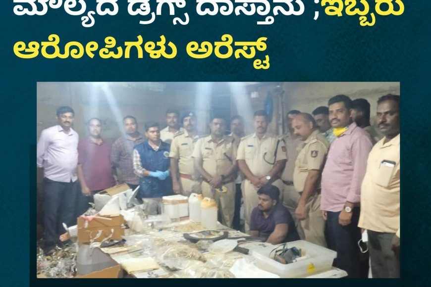 ಹುಣಸೂರಿನಲ್ಲಿ 12 ಕೋಟಿ ರೂ. ಮೌಲ್ಯದ ಡ್ರಗ್ಸ್ ದಾಸ್ತಾನು ;ಇಬ್ಬರು ಆರೋಪಿಗಳು ಅರೆಸ್ಟ್