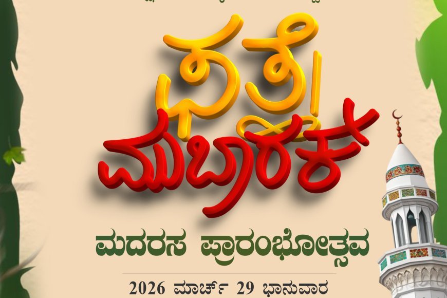 ಫತ್ಹೇ ಮುಬಾರಕ್;ನಾಳೆ ಕೊಡಗು ಜಿಲ್ಲೆಯಾದ್ಯಂತ ಮದರಸ ಪ್ರಾರಂಭೋತ್ಸವ