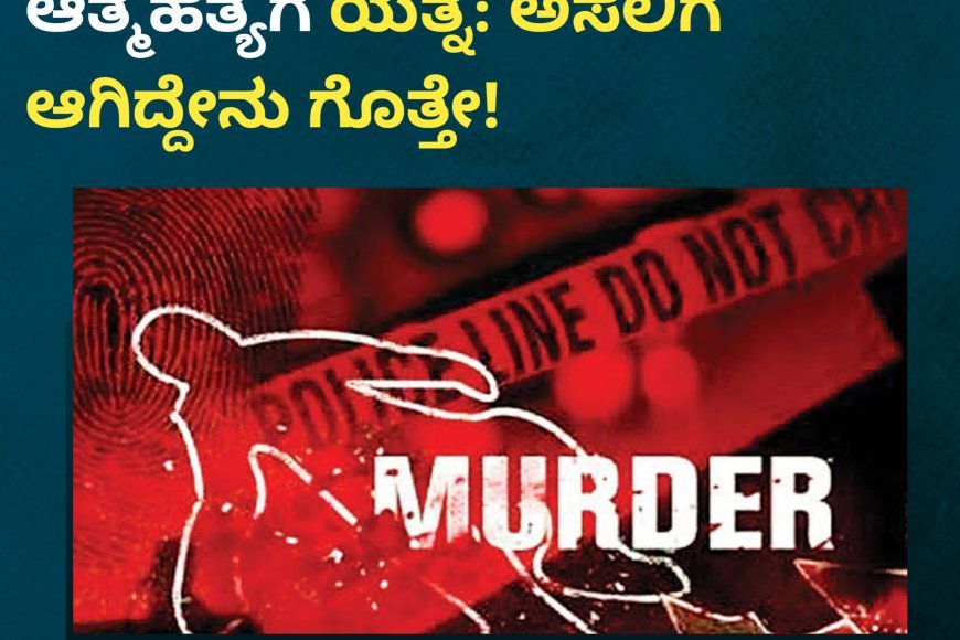 ತಾಯಿ, ಅಕ್ಕನ ಕತ್ತು ಸೀಳಿ ಯುವಕ ಆತ್ಮಹತ್ಯೆಗೆ ಯತ್ನ: ಅಸಲಿಗೆ ಆಗಿದ್ದೇನು ಗೊತ್ತೇ!